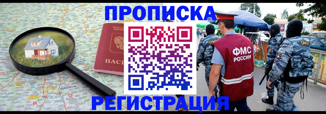 прописка для работы в Чите